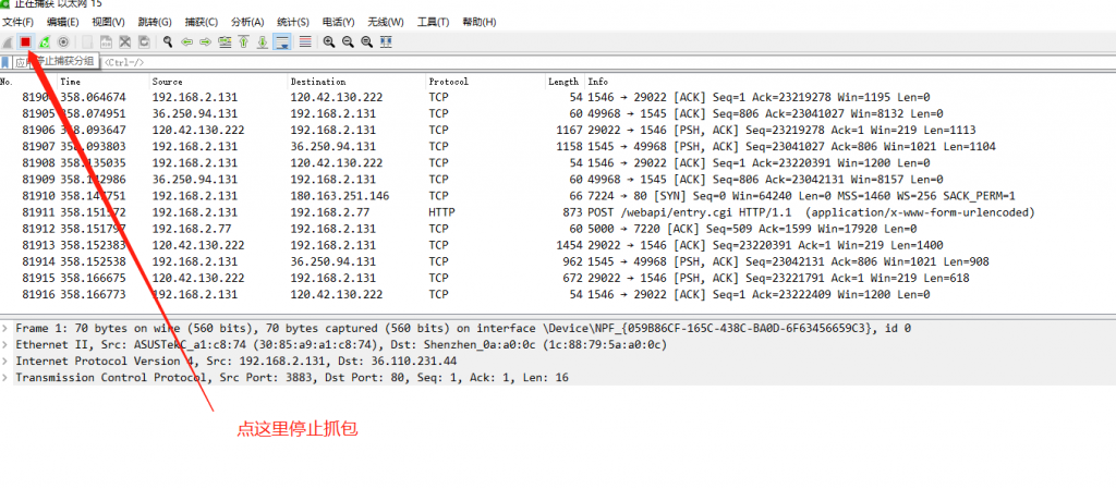 点这里停止抓包.png