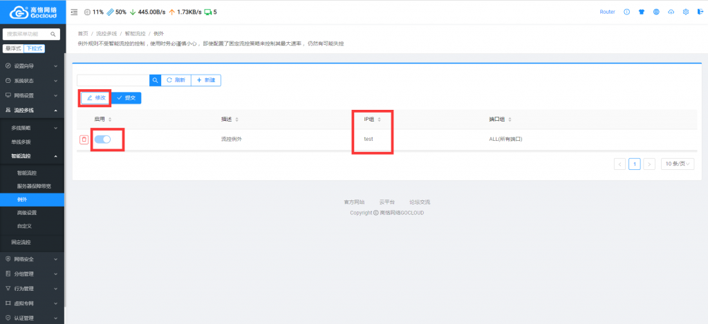 步骤2 将某IP组流控例外.png